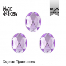 Стразы пришивные акриловые MAGIC 4 HOBBY арт.MG.A.02 18x25 мм овал цв.05 сиреневый уп.50 шт