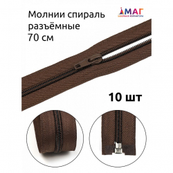 Молния MaxZipper пласт. спираль №5-N 70см цв.F304 т.коричневый уп.10шт