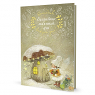 188102_Ежедневник "Ежедневник маленькой феи (фея и дом-грибочек)"