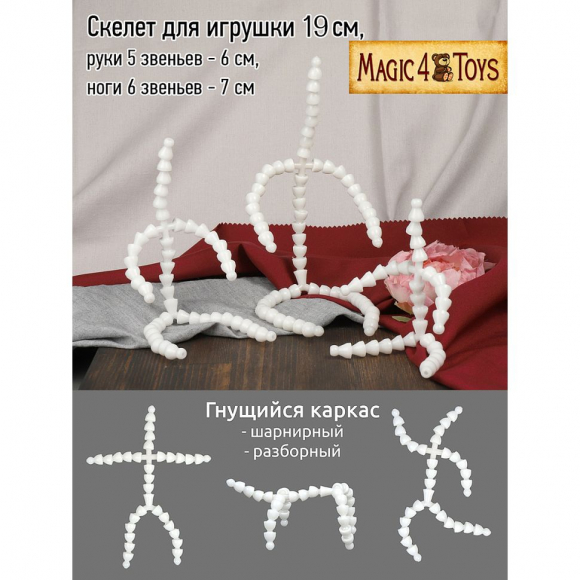 Скелет для игрушки 19 см, руки 5 звеньев - 6 см, ноги 6 звеньев - 7 см