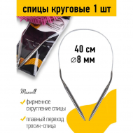 Спицы круговые для вязания на тросиках Maxwell Black арт.40-80 8,0 мм /40 см