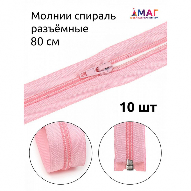 Молния MaxZipper пласт. спираль №5-N 80см цв.F134 св.розовый уп.10шт
