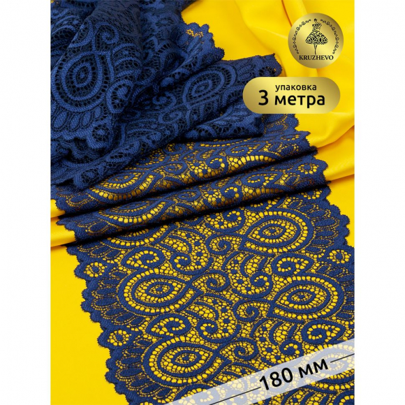 Кружево-стрейч KRUZHEVO арт.TBY.L1351 шир.180мм цв.006 т.синий уп.3 м