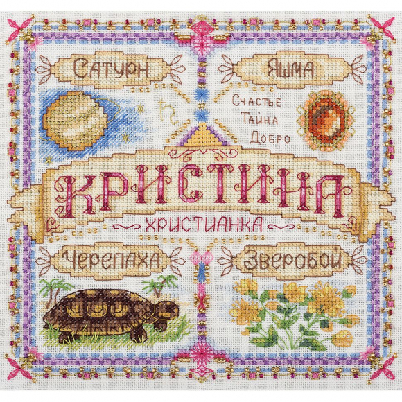 Набор для вышивания PANNA арт. SO-1724 Именной оберег. Кристина 18,5х18,5 см
