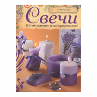 193331_Книга "Свечи. Изготовление и декорирование" Хайналка Тот 193331_Книга "Свечи. Изготовление и декорирование" Хайналка Тот