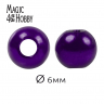 Бусины MAGIC 4 HOBBY круглые перламутр 6мм цв.133 фиолетовый уп.50г (483шт)