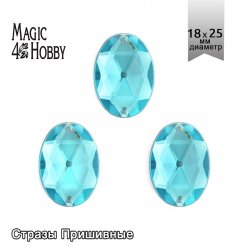 Стразы пришивные акриловые MAGIC 4 HOBBY арт.MG.A.02 18x25 мм овал цв.07 бирюзовый уп.50 шт