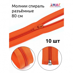 Молния MaxZipper пласт. спираль №5-N 80см цв.F157 оранжевый уп.10шт