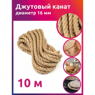 Канат джутовый 16мм качество CB уп.10м