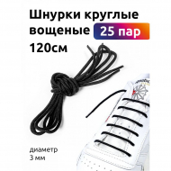 Шнурки круглые 3мм вощеные дл.120см цв. черный (25 компл)