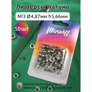 Люверсы латунь №3 (? 4,87мм, h 5,66мм) арт.MX.5599 цв.никель уп.50шт