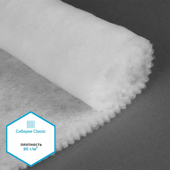 Утеплитель Сиберия Classic НАРЕЗКА арт.РАД.54183 80г/м? шир.150см уп.5м каландрирован В65 Утеплитель Сиберия Classic НАРЕЗКА арт.РАД.54183 80г/м? шир.150см уп.5м каландрирован В65