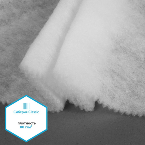 Утеплитель Сиберия Classic НАРЕЗКА арт.РАД.54183 80г/м? шир.150см уп.5м каландрирован В65 Утеплитель Сиберия Classic НАРЕЗКА арт.РАД.54183 80г/м? шир.150см уп.5м каландрирован В65