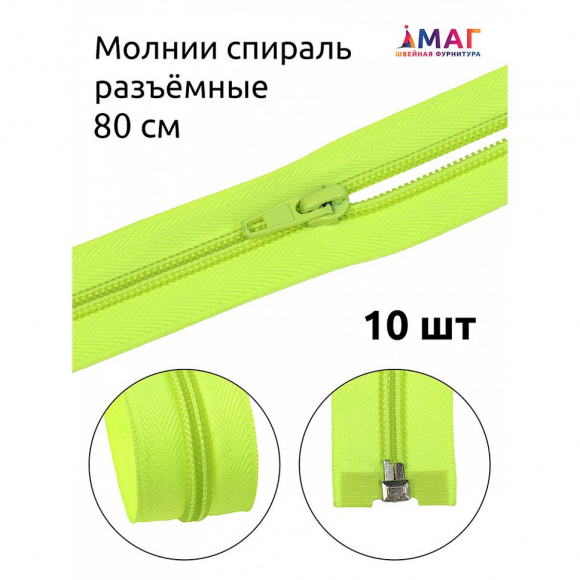 Молния MaxZipper пласт. спираль №5-N 80см цв.F229 ярк.салатовый уп.10шт