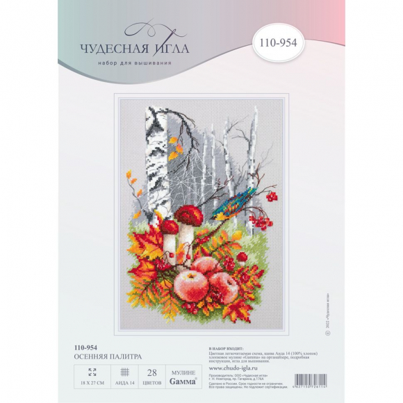 Набор для вышивания ЧУДЕСНАЯ ИГЛА арт.110-954 Осенняя палитра 18х27 см