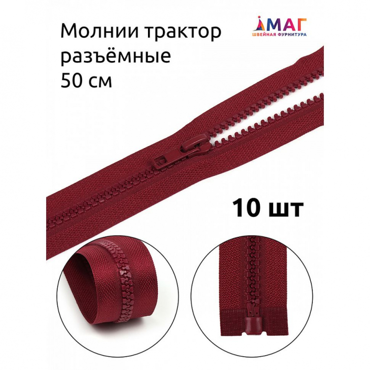 Молния MaxZipper трактор №5 1 замок усил.зв., 50см, цв.F178 бордовый уп.10шт