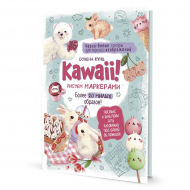 184317_Книга "KAWAII! Рисуем маркерами" Солена Кунц