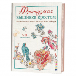 164754_Книга "Французская вышивка крестом. Великолепные цветы и птицы". Элен ле Берр