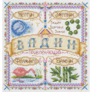 Набор для вышивания PANNA арт. SO-1720 Именной оберег. Вадим 18,5х18,5 см