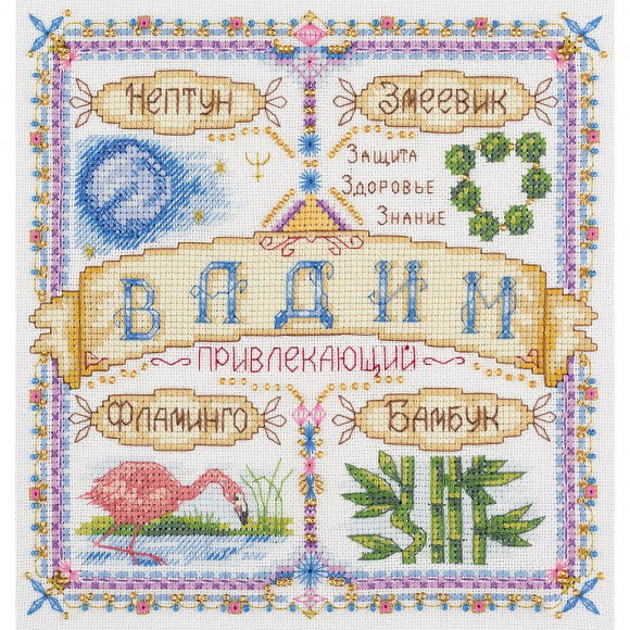 Набор для вышивания PANNA арт. SO-1720 Именной оберег. Вадим 18,5х18,5 см