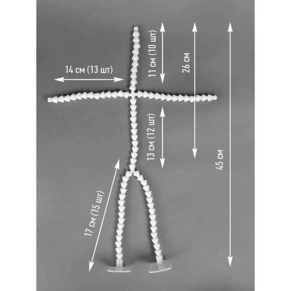 Скелет для игрушки 45 см, со ступнями ног 10звеньев - 11 см, ноги 12 звеньев - 13 см