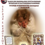 Набор для вышивания хрустальными бусинами ОБРАЗА В КАМЕНЬЯХ арт. 77-Ю-02 Господь Вседержитель (с молитвой) 7,5х8,5 см Набор для вышивания хрустальными бусинами ОБРАЗА В КАМЕНЬЯХ арт. 77-Ю-02 Господь Вседержитель (с молитвой) 7,5х8,5 см