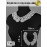 Воротник KRUZHEVO арт.TTR.12GY0009 25,4см цв.белый уп.5 компл