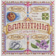 Набор для вышивания PANNA арт. SO-1671 Именной оберег. Валентина 18,5х18,5 см