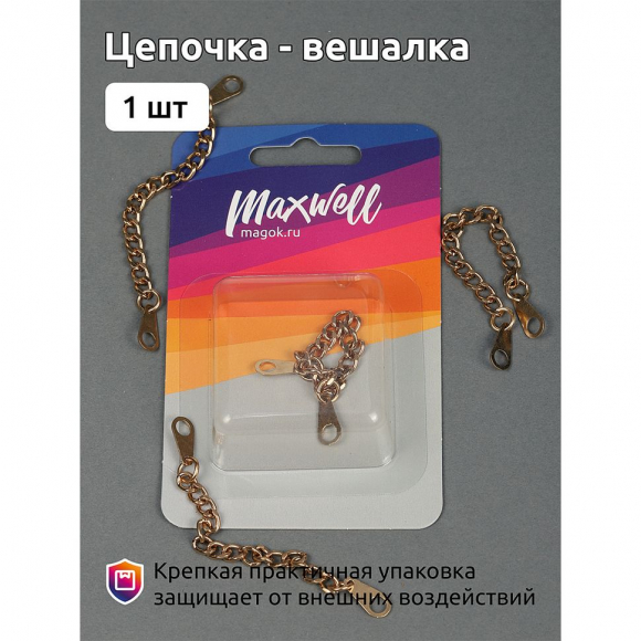 Цепочка - вешалка арт.MX.5547 цв.золото уп.1 шт