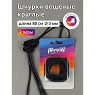 Шнурки круглые 3мм арт.MX.5559 вощеные длина 80 см цв.черный уп. 2 пары