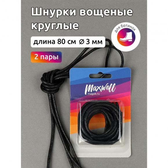 Шнурки круглые 3мм арт.MX.5559 вощеные длина 80 см цв.черный уп. 2 пары