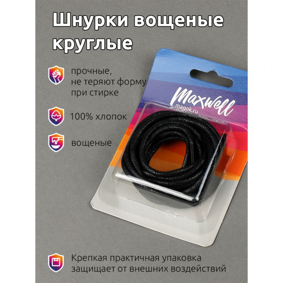 Шнурки круглые 3мм арт.MX.5559 вощеные длина 80 см цв.черный уп. 2 пары