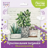 Кристальная мозаика ФРЕЯ арт.ALBP-253 Суккуленты (постер) 20х20 см