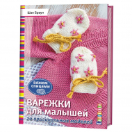 127161_Книга "Варежки для малышей. 20 оригинальных моделей. Вяжем спицами"