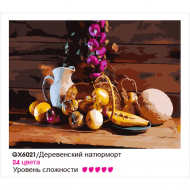 Картины по номерам Molly арт.GX6021 Деревенский Натюрморт (24 Краски) 40х50 см Р