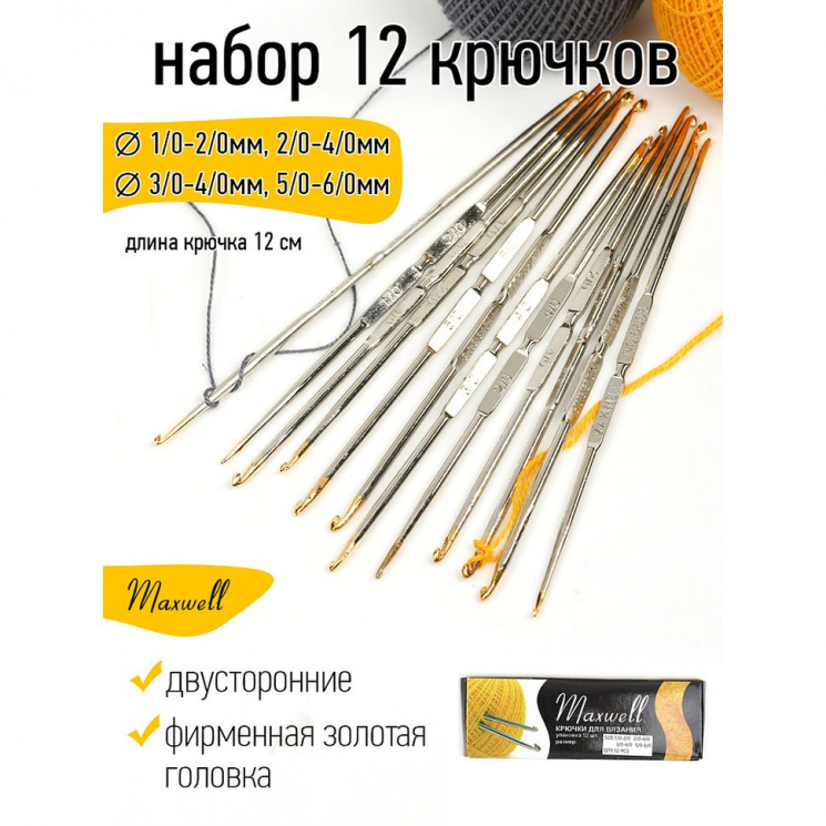 Крючки для вязания арт.ТВ-СН-01 Maxwell Colors АССОРТИ с зол. гол. двусторон. стандарт цв.никель уп.12 шт