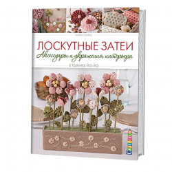 124542_Книга "Лоскутные затеи: аксессуары и украшения интерьера в технике ЙО-ЙО" Мари Суарез