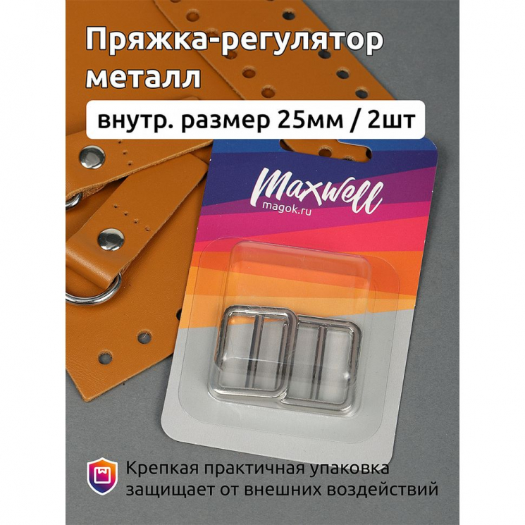 Пряжка регулятор металл арт.MX.5544 32х27мм (внутр. 25мм) цв.никель уп.2 шт