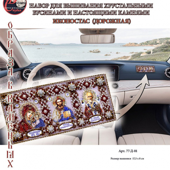 Набор для вышивания хрустальными бусинами ОБРАЗА В КАМЕНЬЯХ арт. 77-Д-01 Иконостас (дорожная) 17,5х8 см