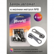 Замок автомат М#8 арт.MX.5628 цв.черный никель уп.4шт