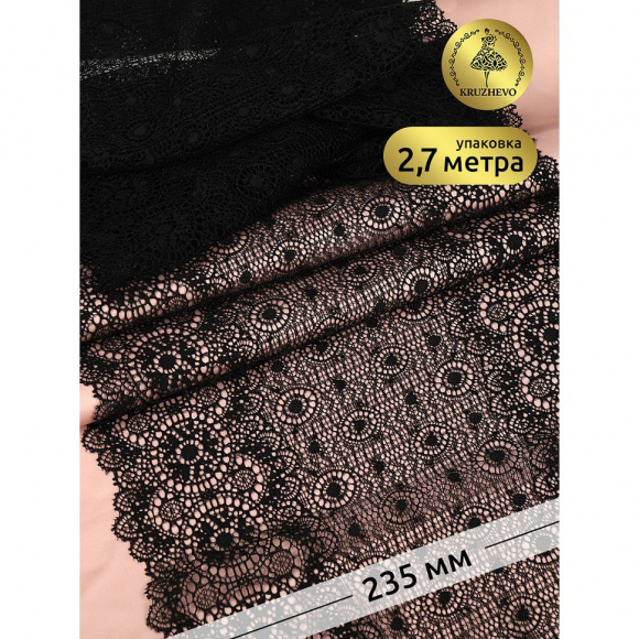 Кружево-стрейч KRUZHEVO арт.TBY.2338 шир.235мм цв.02 черный уп.2,7м