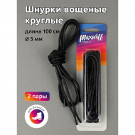 Шнурки круглые 3мм арт.MX.5561 вощеные длина 100 см цв.черный уп. 2 пары