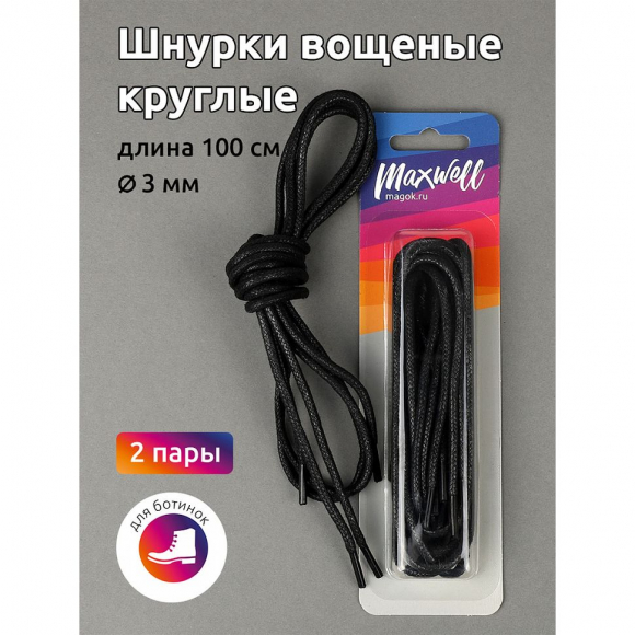 Шнурки круглые 3мм арт.MX.5561 вощеные длина 100 см цв.черный уп. 2 пары