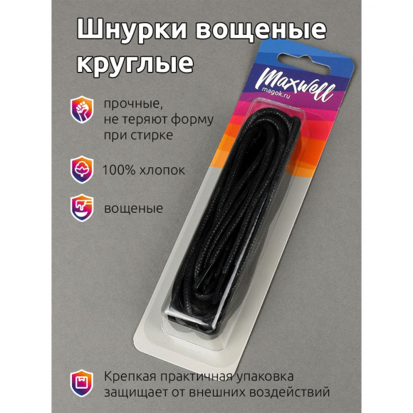 Шнурки круглые 3мм арт.MX.5561 вощеные длина 100 см цв.черный уп. 2 пары