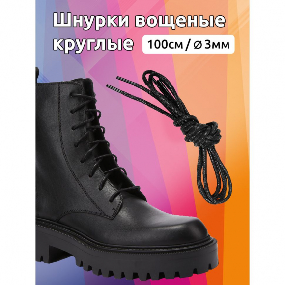 Шнурки круглые 3мм арт.MX.5561 вощеные длина 100 см цв.черный уп. 2 пары