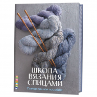 134527_Книга "Школа вязания спицами. Самое полное пособие!"