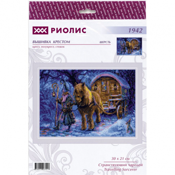 Набор для вышивания РИОЛИС арт.1942 Странствующий чародей 30х21 см
