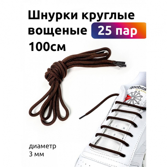 Шнурки круглые 3мм вощеные дл.100см цв. коричневый (25 компл) Шнурки круглые 3мм вощеные дл.100см цв. коричневый (25 компл)