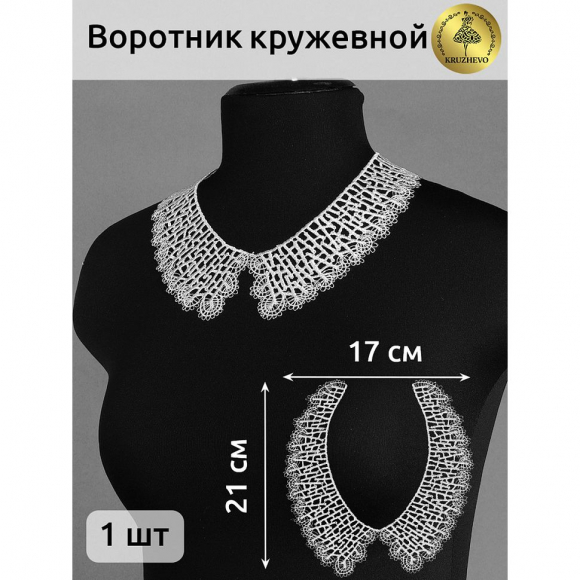 Воротник гипюр KRUZHEVO арт.TR.12544 21см цв.белый уп.50 комп