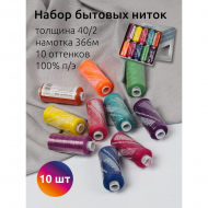 Набор бытовых ниток IDEAL 40/2 366м 100% п/э, MIX BT, ассорти (неон) уп.10шт